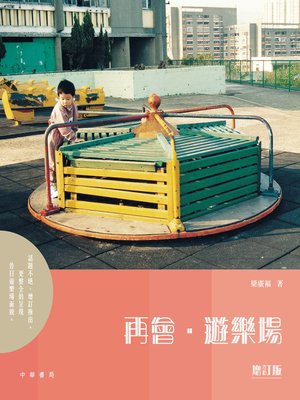 cover image of 再會‧遊樂場 (增訂版)